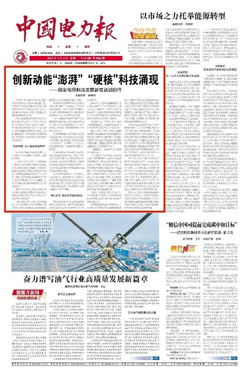 国家电网：创新动能“澎湃” “硬核”科技涌现